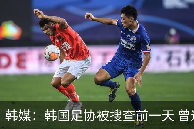 韩媒：韩国足协被搜查前一天 曾遭总统李在明点名批评