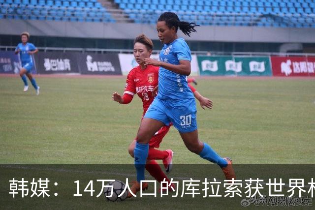 韩媒：14万人口的库拉索获世界杯首分 14亿人的中国都没做到