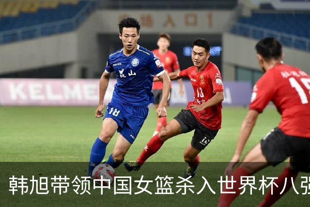 韩旭带领中国女篮杀入世界杯八强