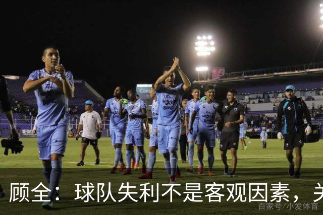 顾全：球队失利不是客观因素，关键在于态度