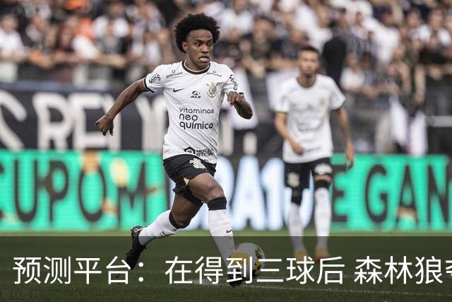 预测平台：在得到三球后 森林狼夺冠概率从3%升到4%