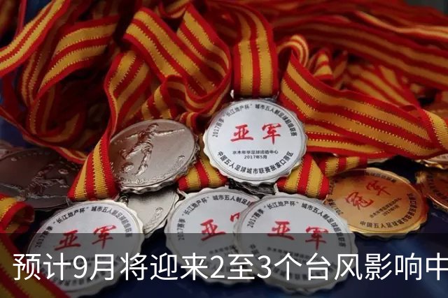预计9月将迎来2至3个台风影响中国