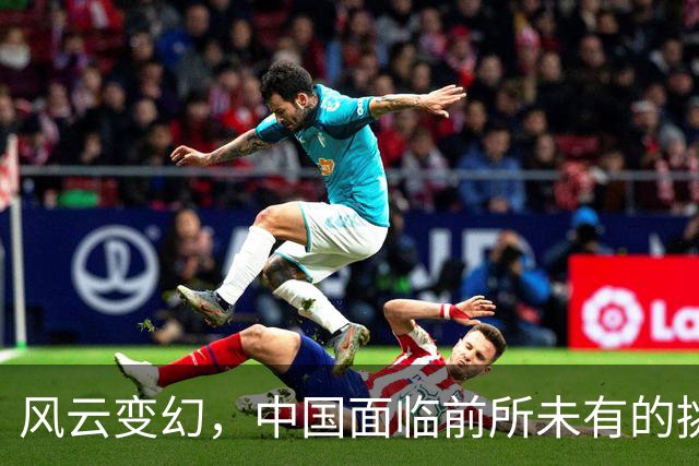 风云变幻，中国面临前所未有的挑战