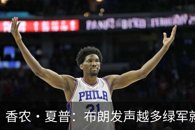 香农·夏普：布朗发声越多绿军就越想送走他 他明白后果但不在乎