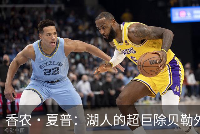 香农·夏普：湖人的超巨除贝勒外都夺冠了 东契奇也必须夺冠