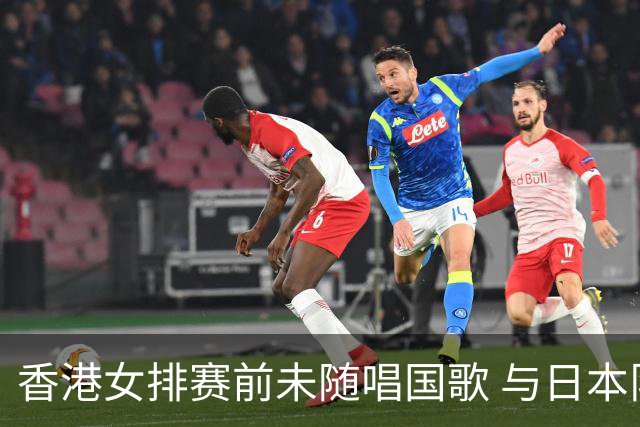 香港女排赛前未随唱国歌 与日本队亲密合影引发热议