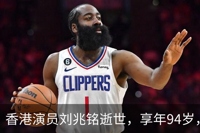 香港演员刘兆铭逝世，享年94岁，曾因多部经典作品而闻名