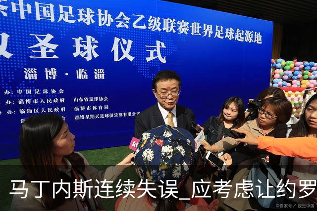马丁内斯连续失误 应考虑让约罗在欧冠首发