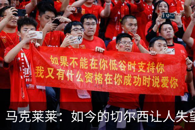 马克莱莱：如今的切尔西让人失望，不再是我们熟悉的那支队伍