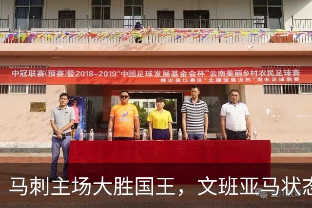 马刺主场大胜国王，文班亚马状态回暖表现突出