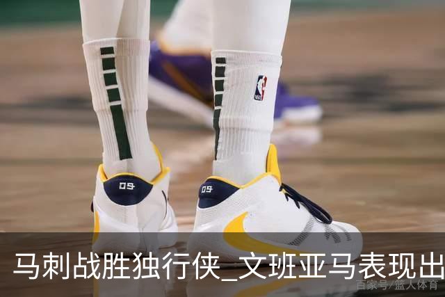 马刺战胜独行侠 文班亚马表现出色
