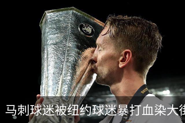 马刺球迷被纽约球迷暴打血染大街！文班：这种行为是不可接受的