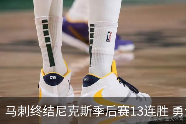 马刺终结尼克斯季后赛13连胜 勇士纪录得以延续