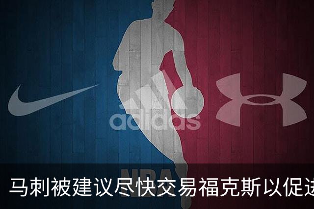 马刺被建议尽快交易福克斯以促进哈珀发展