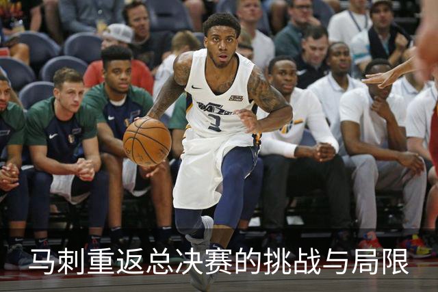 马刺重返总决赛的挑战与局限