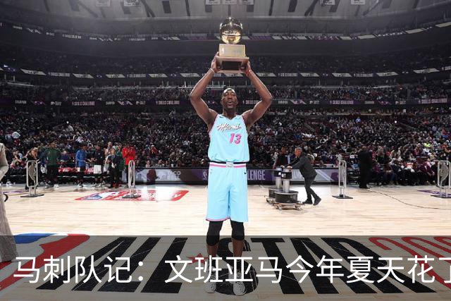 马刺队记：文班亚马今年夏天花了更多时间与奥拉朱旺一起训练