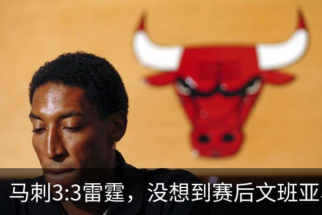马刺3:3雷霆，没想到赛后文班亚马这样说，没“裁判因素”会进总决赛！