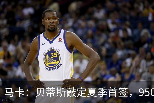 马卡：贝蒂斯敲定夏季首签，950万欧拿下乌拉圭中场F·伯纳尔