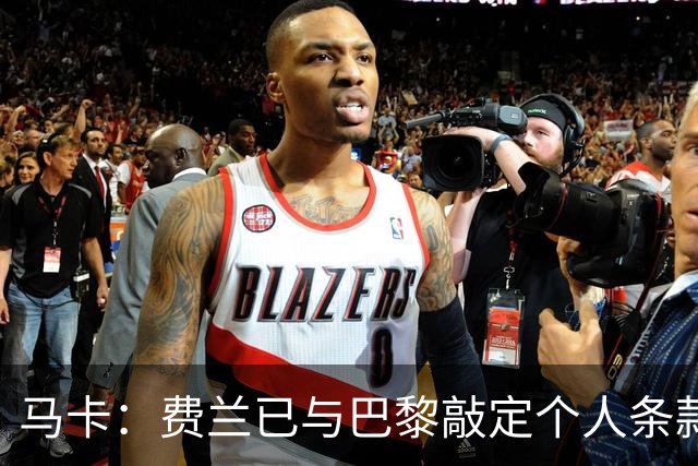 马卡：费兰已与巴黎敲定个人条款，转会费近5000万欧+奖金还在谈