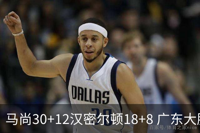 马尚30+12汉密尔顿18+8 广东大胜送四川3连败