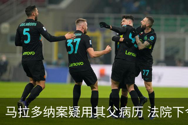 马拉多纳案疑用其父病历 法院下令搜查
