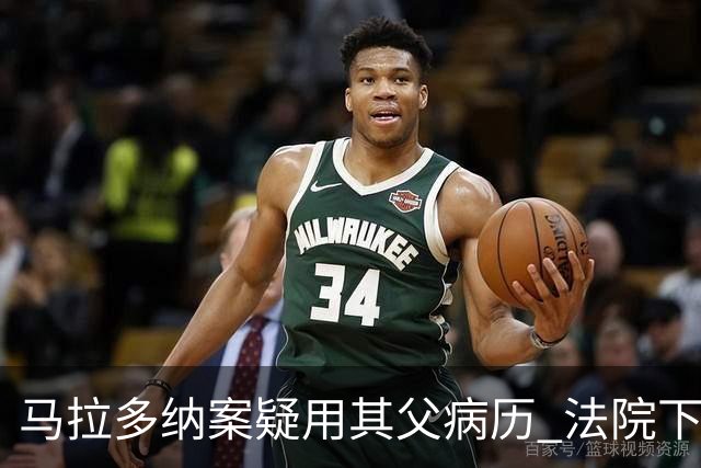 马拉多纳案疑用其父病历 法院下令搜查