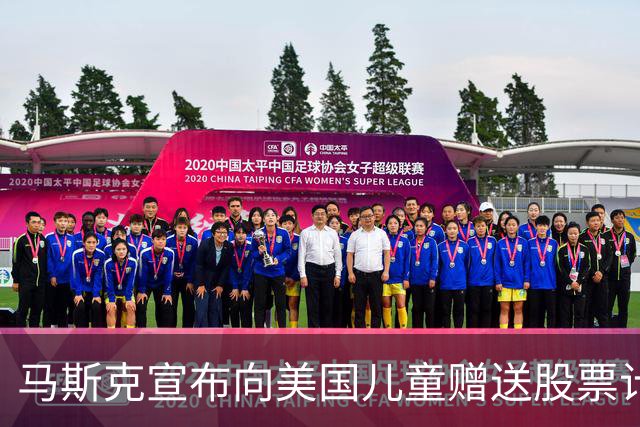 马斯克宣布向美国儿童赠送股票计划