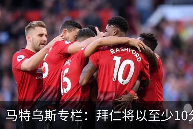 马特乌斯专栏：拜仁将以至少10分优势夺冠，纳格尔斯曼很难找工作