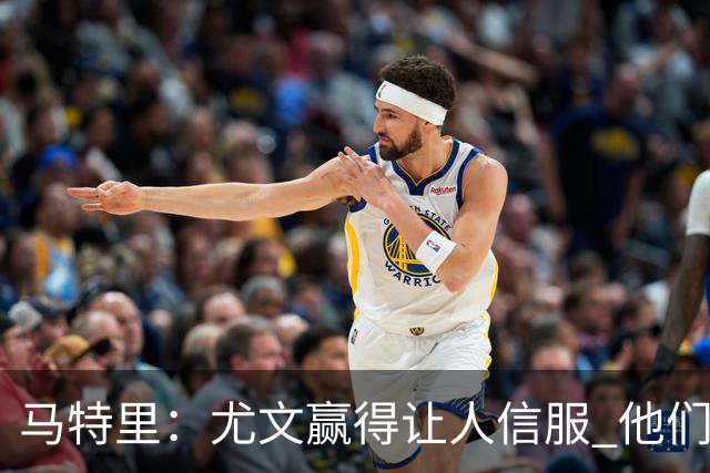 马特里：尤文赢得让人信服 他们进行了更多控球