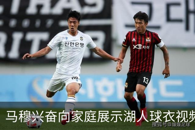 马穆兴奋向家庭展示湖人球衣视频