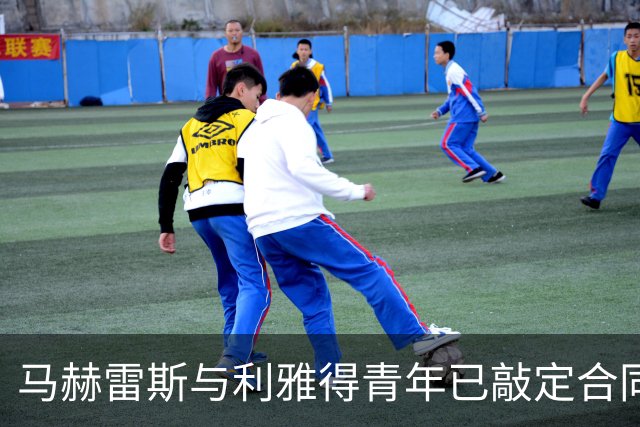 马赫雷斯与利雅得青年已敲定合同 只等财务审批