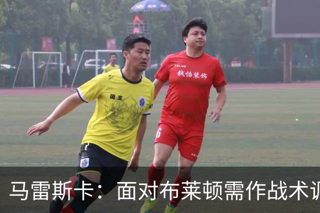 马雷斯卡：面对布莱顿需作战术调整；哈兰德等五人获三天假期