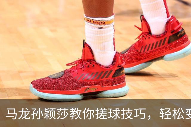 马龙孙颖莎教你搓球技巧，轻松变身乒乓高手