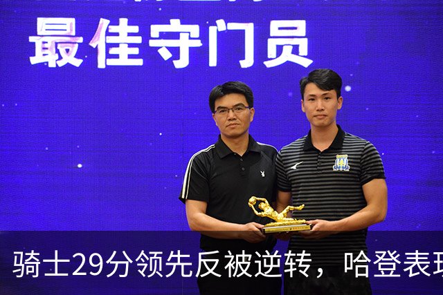 骑士29分领先反被逆转，哈登表现遭球迷痛批