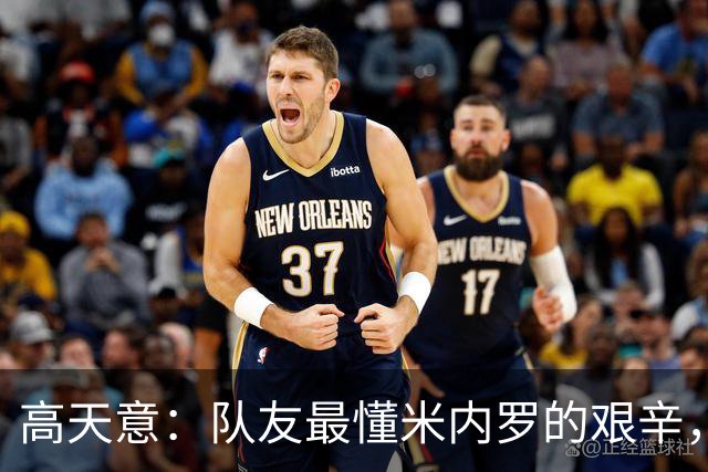 高天意：队友最懂米内罗的艰辛，希望球迷多些支持
