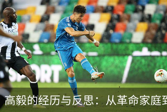 高毅的经历与反思：从革命家庭到平静晚年