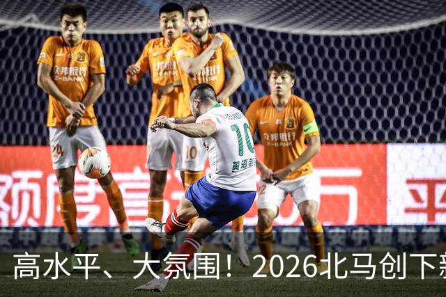 高水平、大氛围！2026北马创下新纪录，赛事组织获好评