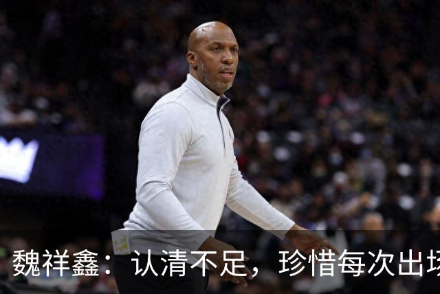 魏祥鑫：认清不足，珍惜每次出场机会