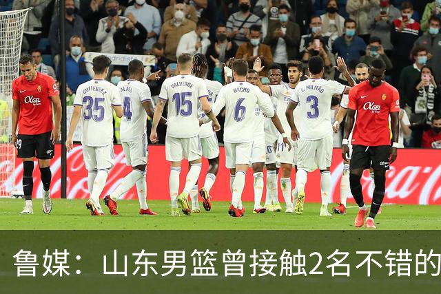 鲁媒：山东男篮曾接触2名不错的后卫外援 但他们选择加盟欧洲联赛
