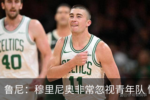 鲁尼：穆里尼奥非常忽视青年队 懒得管曼联年轻人