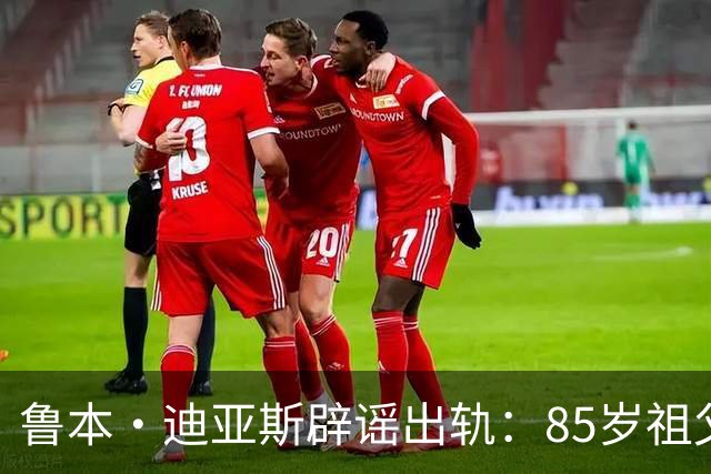 鲁本·迪亚斯辟谣出轨：85岁祖父都问我是否出轨 谣言真的过分了