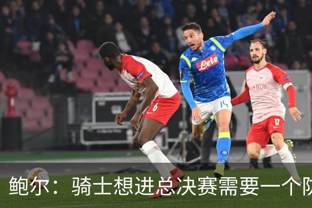 鲍尔：骑士想进总决赛需要一个防布伦森的人 而且进攻节奏太拖沓