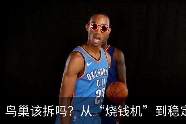 鸟巢该拆吗？从“烧钱机”到稳定盈利的真实账本