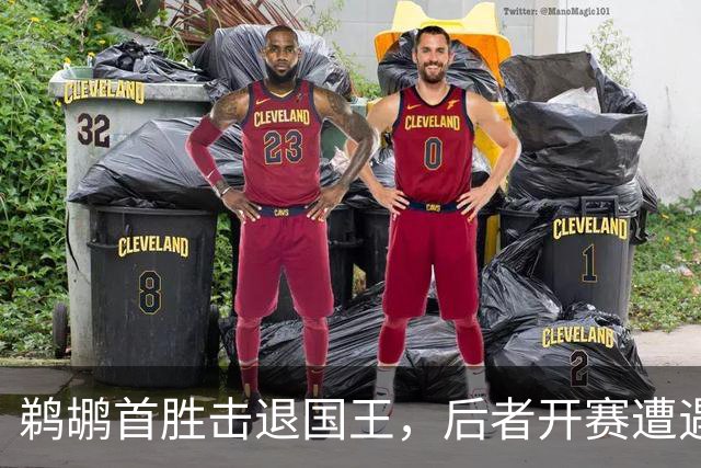 鹈鹕首胜击退国王，后者开赛遭遇五连败