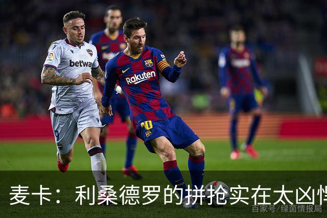 麦卡：利桑德罗的拼抢实在太凶悍了 下一场比赛永远是最艰难的