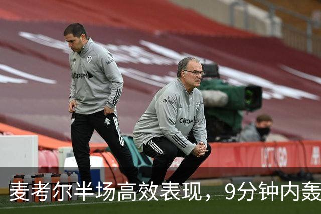 麦考尔半场高效表现，9分钟内轰下14分