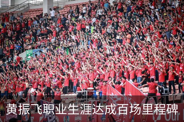 黄振飞职业生涯达成百场里程碑