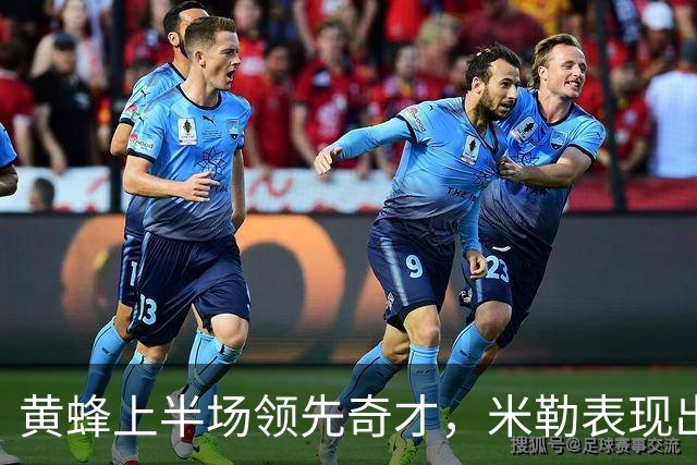 黄蜂上半场领先奇才，米勒表现出色