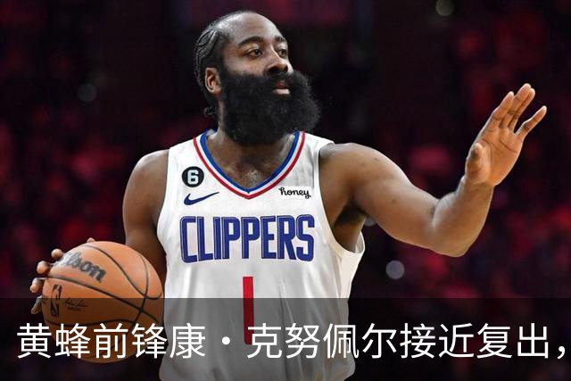 黄蜂前锋康·克努佩尔接近复出，已下放发展联盟训练