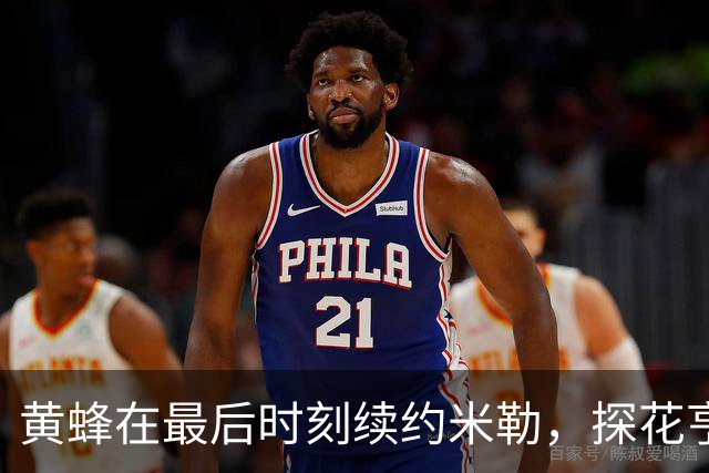 黄蜂在最后时刻续约米勒，探花亨德森却面临困境